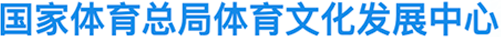 国家体育总局体育文化发展中心