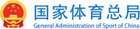 国家体育总局